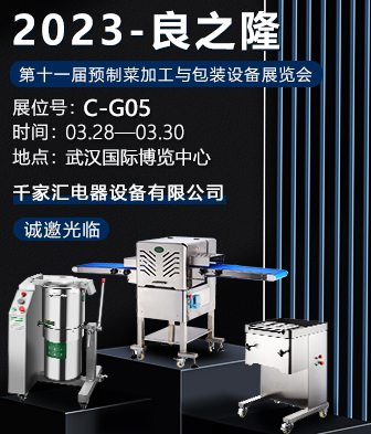 第十一届预制菜加工与包装设备展览会