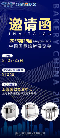 2023年第25届中国国际焙烤展览会-浙江千家汇展台邀您共聚