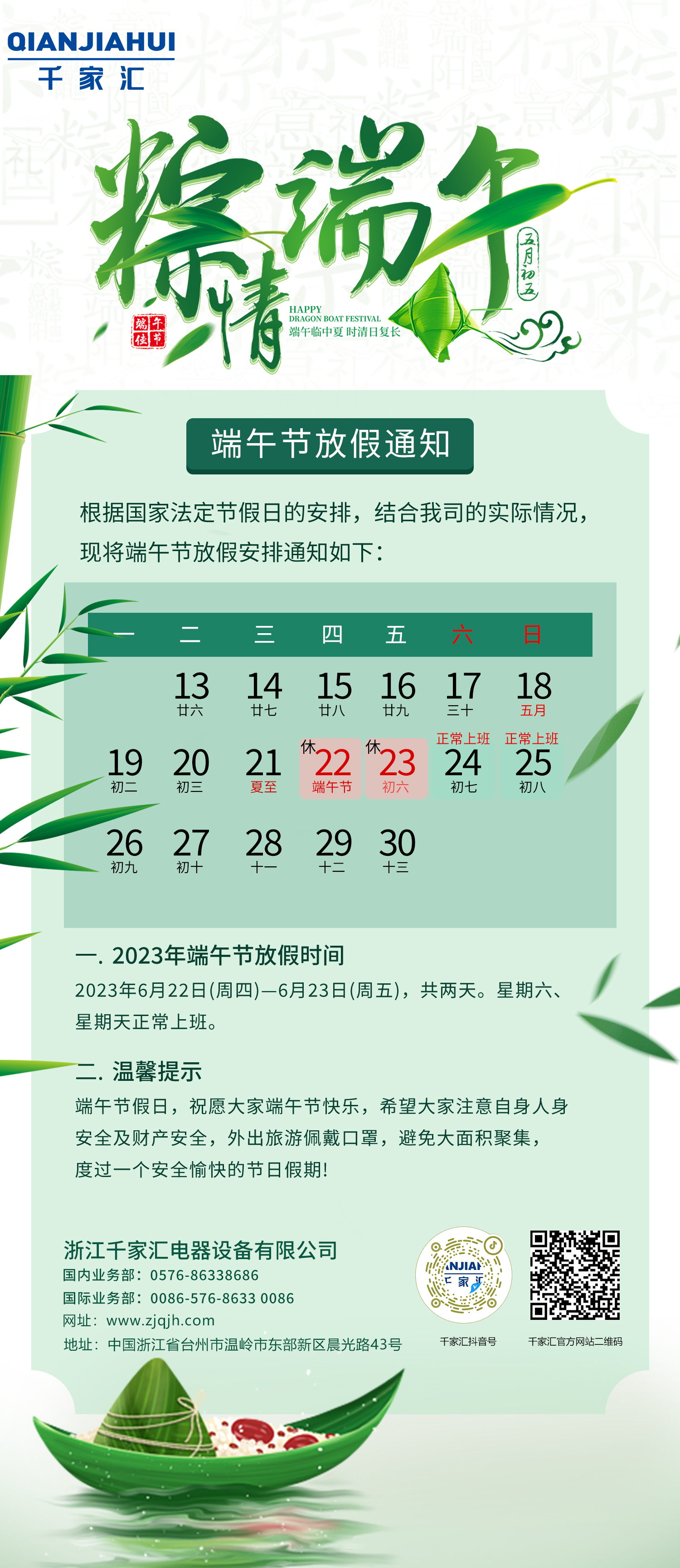 浙江千家汇电器设备有限公司端午节放假通知