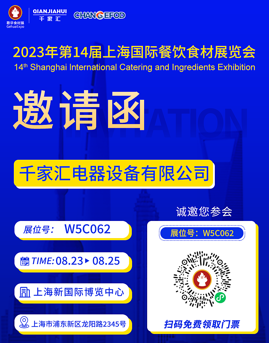 千家汇邀您参加第14届上海国际餐饮食材展，不见不散
