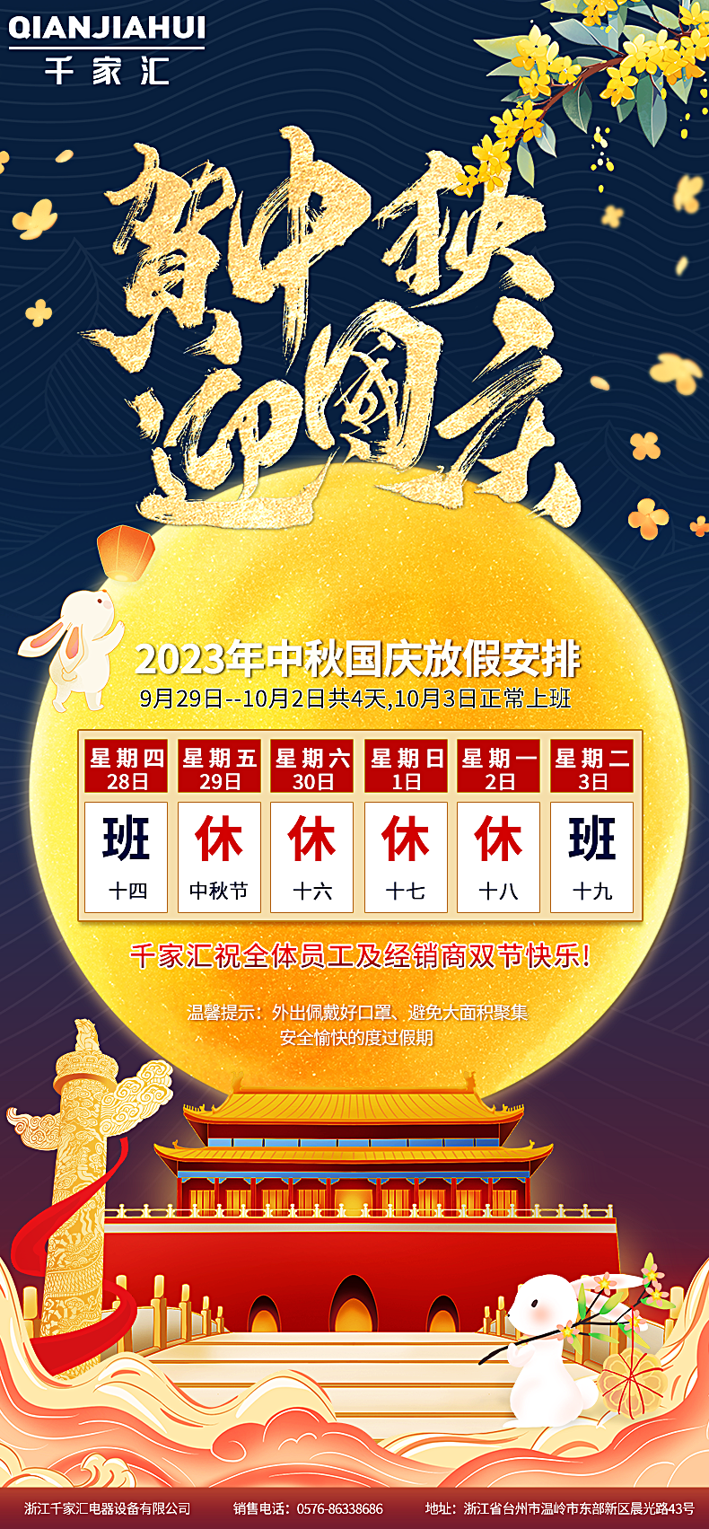 浙江千家汇电器中秋国庆放假通知